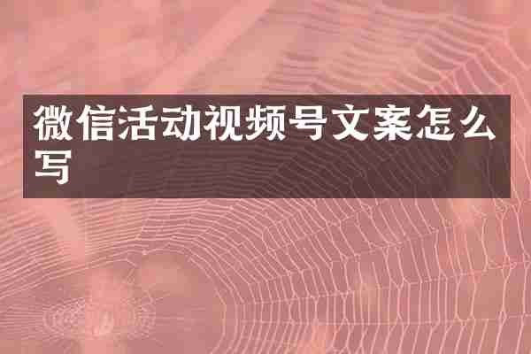 微信活动视频号文案怎么写