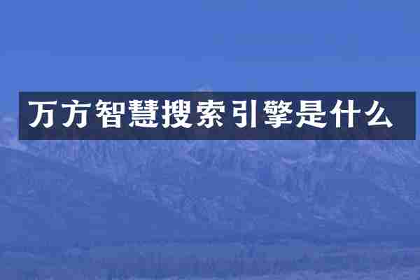 万方智慧搜索引擎是什么