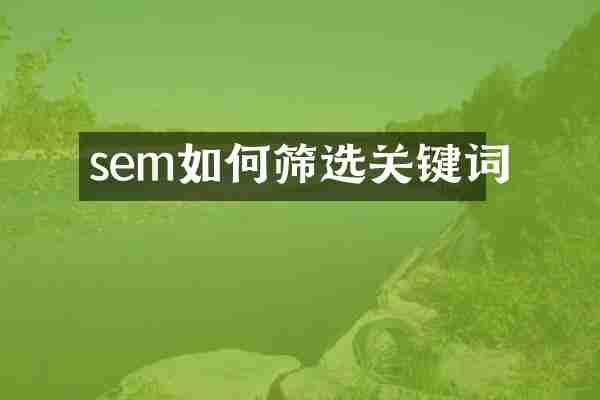 sem如何筛选关键词