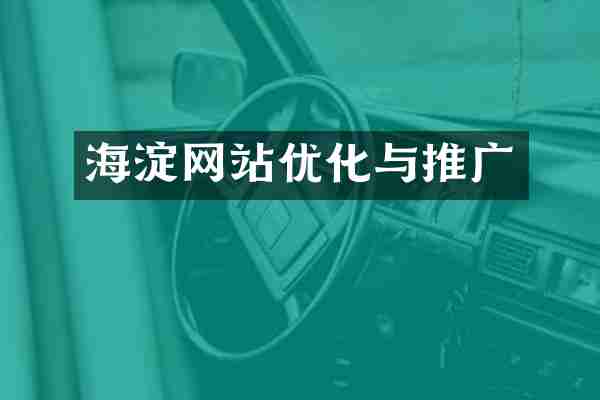 海淀网站优化与推广