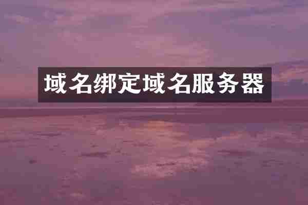 域名绑定域名服务器