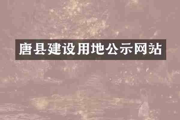 唐县建设用地公示网站