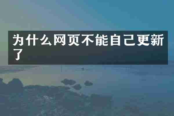 为什么网页不能自己更新了