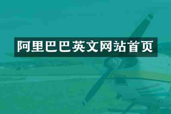 阿里巴巴英文网站首页