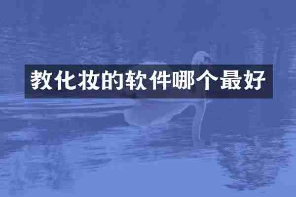 教化妆的软件哪个最好