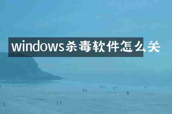 windows杀毒软件怎么关