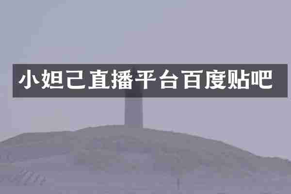 小妲己直播平台百度贴吧