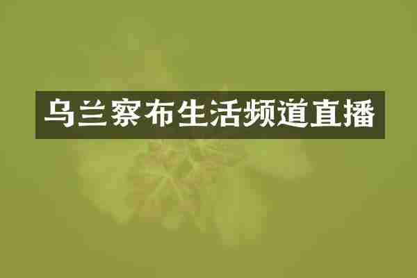 乌兰察布生活频道直播