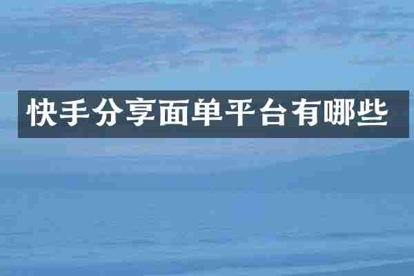 快手分享面单平台有哪些