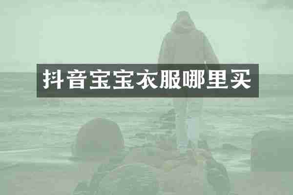 抖音宝宝衣服哪里买