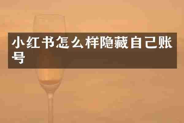 小红书怎么样隐藏自己账号