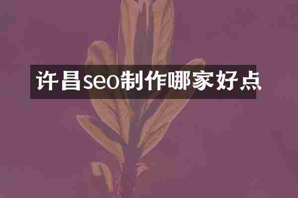 许昌seo制作哪家好点