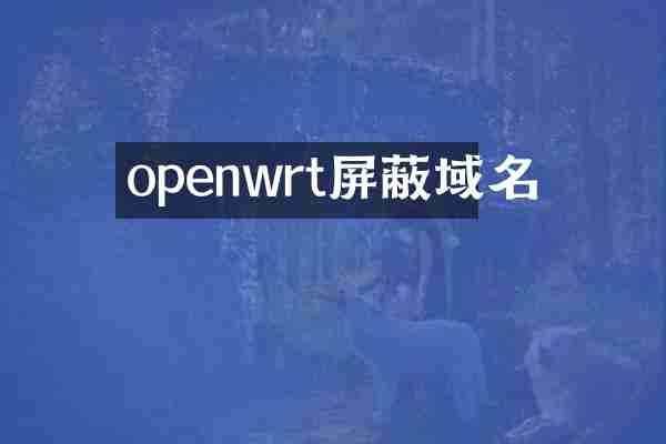 openwrt屏蔽域名