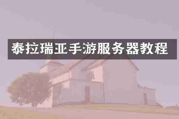 泰拉瑞亚手游服务器教程