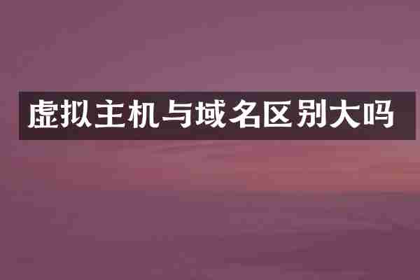 虚拟主机与域名区别大吗