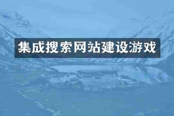 集成搜索网站建设游戏