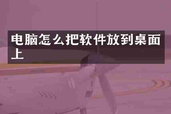 电脑怎么把软件放到桌面上
