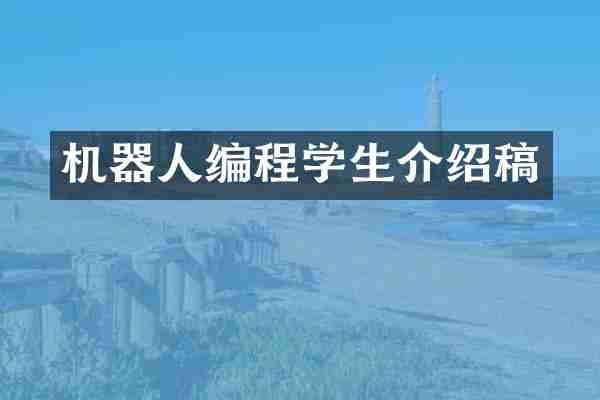 机器人编程学生介绍稿