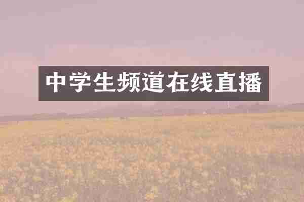 中学生频道在线直播