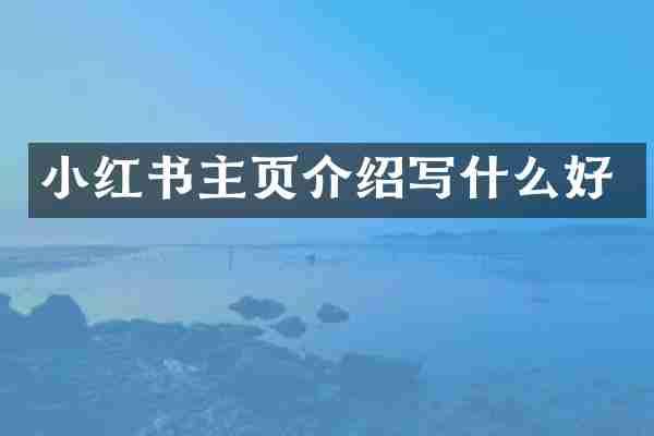 小红书主页介绍写什么好
