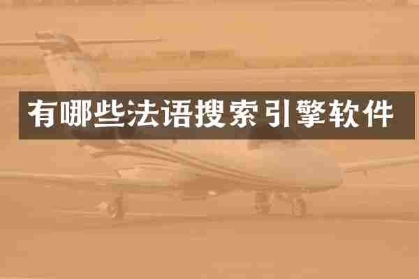 有哪些法语搜索引擎软件