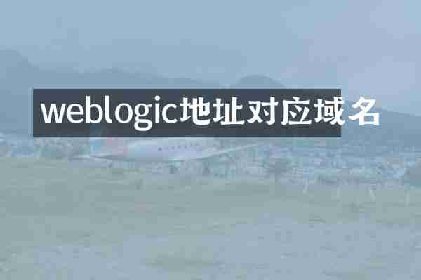 weblogic地址对应域名