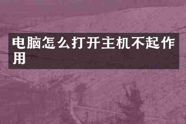 电脑怎么打开主机不起作用