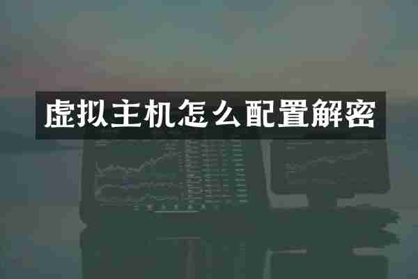 虚拟主机怎么配置解密