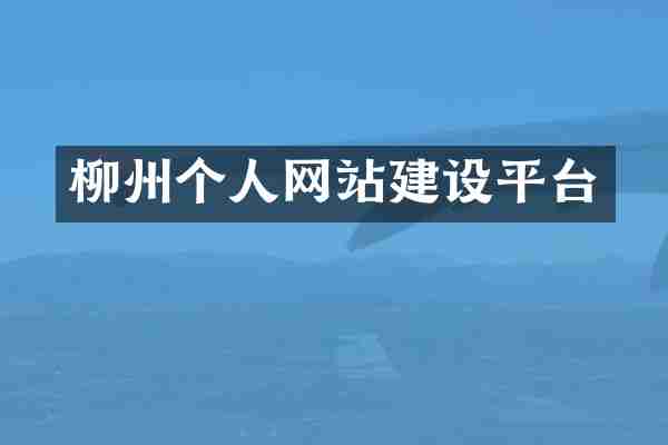 柳州个人网站建设平台