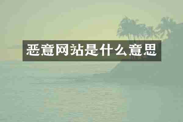 恶意网站是什么意思