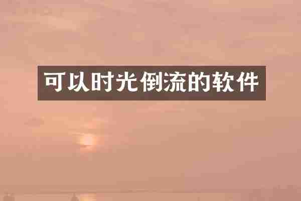 可以时光倒流的软件