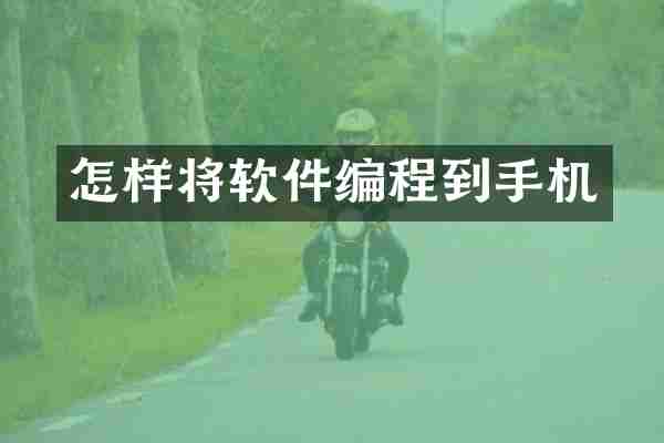 怎样将软件编程到手机