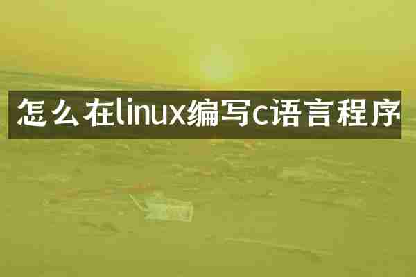 怎么在linux编写c语言程序