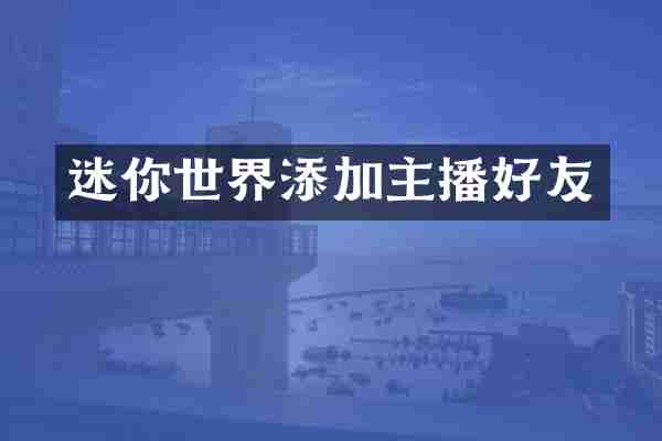 迷你世界添加主播好友