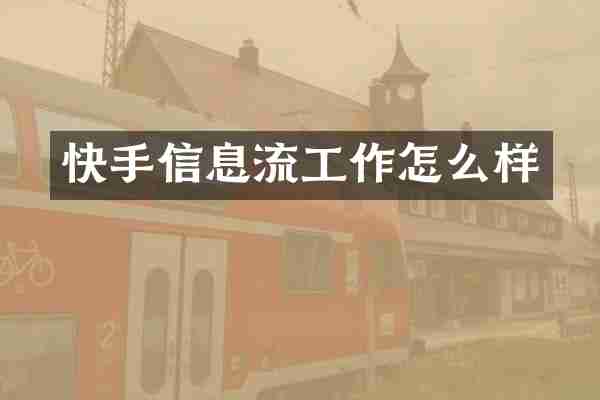 快手信息流工作怎么样