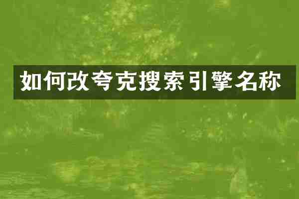 如何改夸克搜索引擎名称