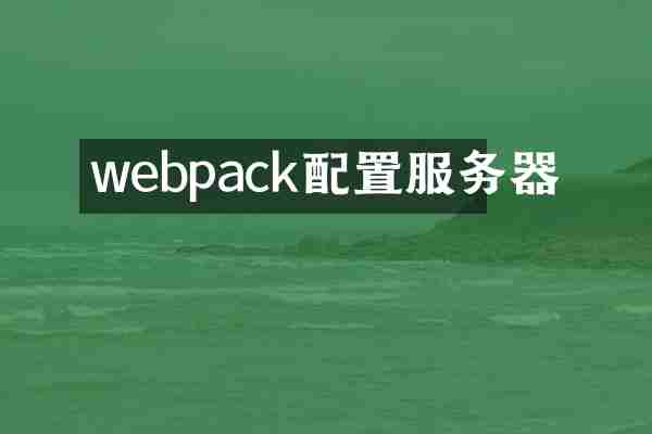 webpack配置服务器