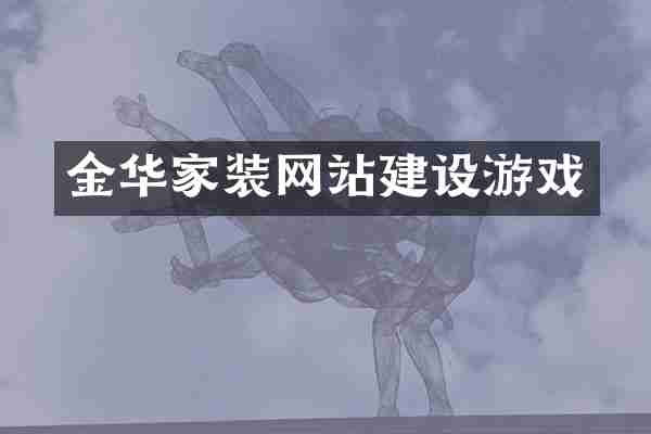 金华家装网站建设游戏