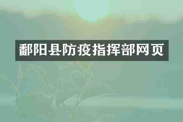 鄱阳县防疫指挥部网页