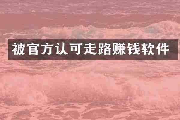 被官方认可走路赚钱软件