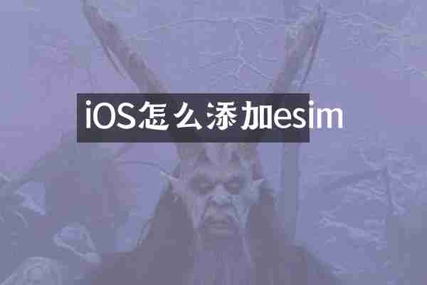 iOS怎么添加esim
