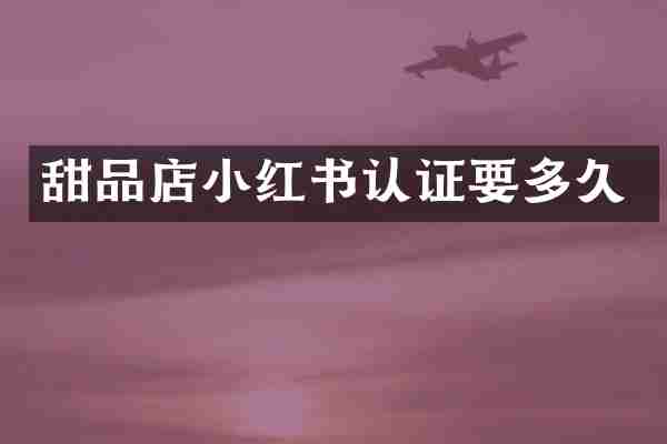 甜品店小红书认证要多久