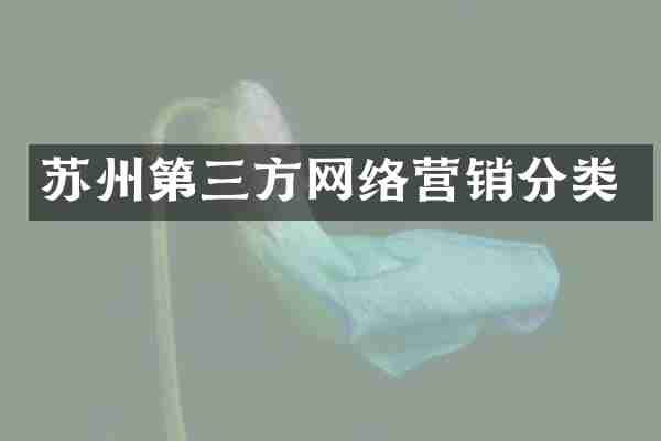 苏州第三方网络营销分类