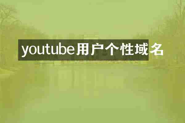 youtube用户个性域名