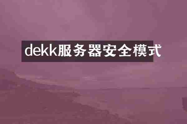 dekk服务器安全模式