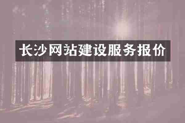 长沙网站建设服务报价