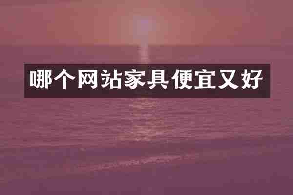 哪个网站家具便宜又好