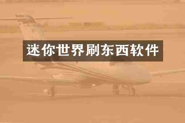迷你世界刷东西软件