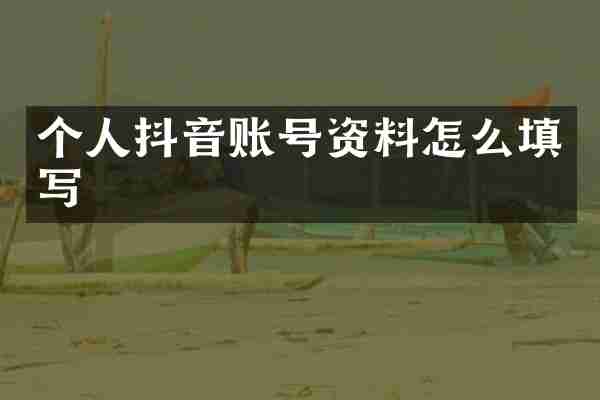 个人抖音账号资料怎么填写