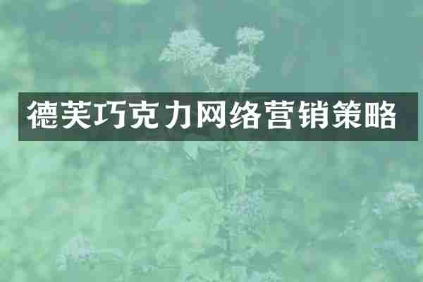 德芙巧克力网络营销策略
